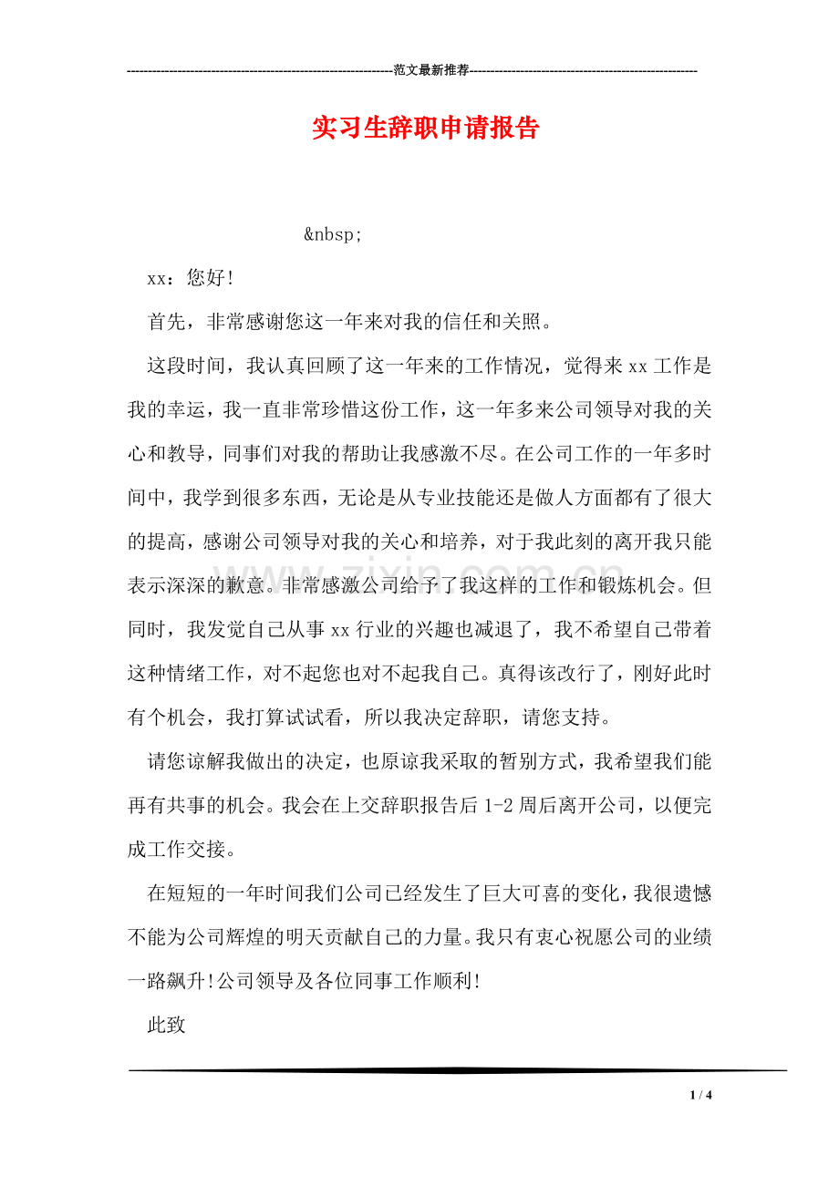实习生辞职申请报告.doc_第1页