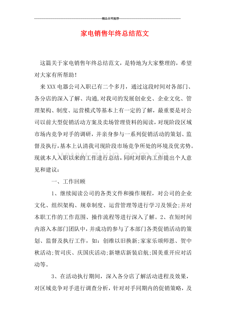 家电销售年终总结范文.doc_第1页