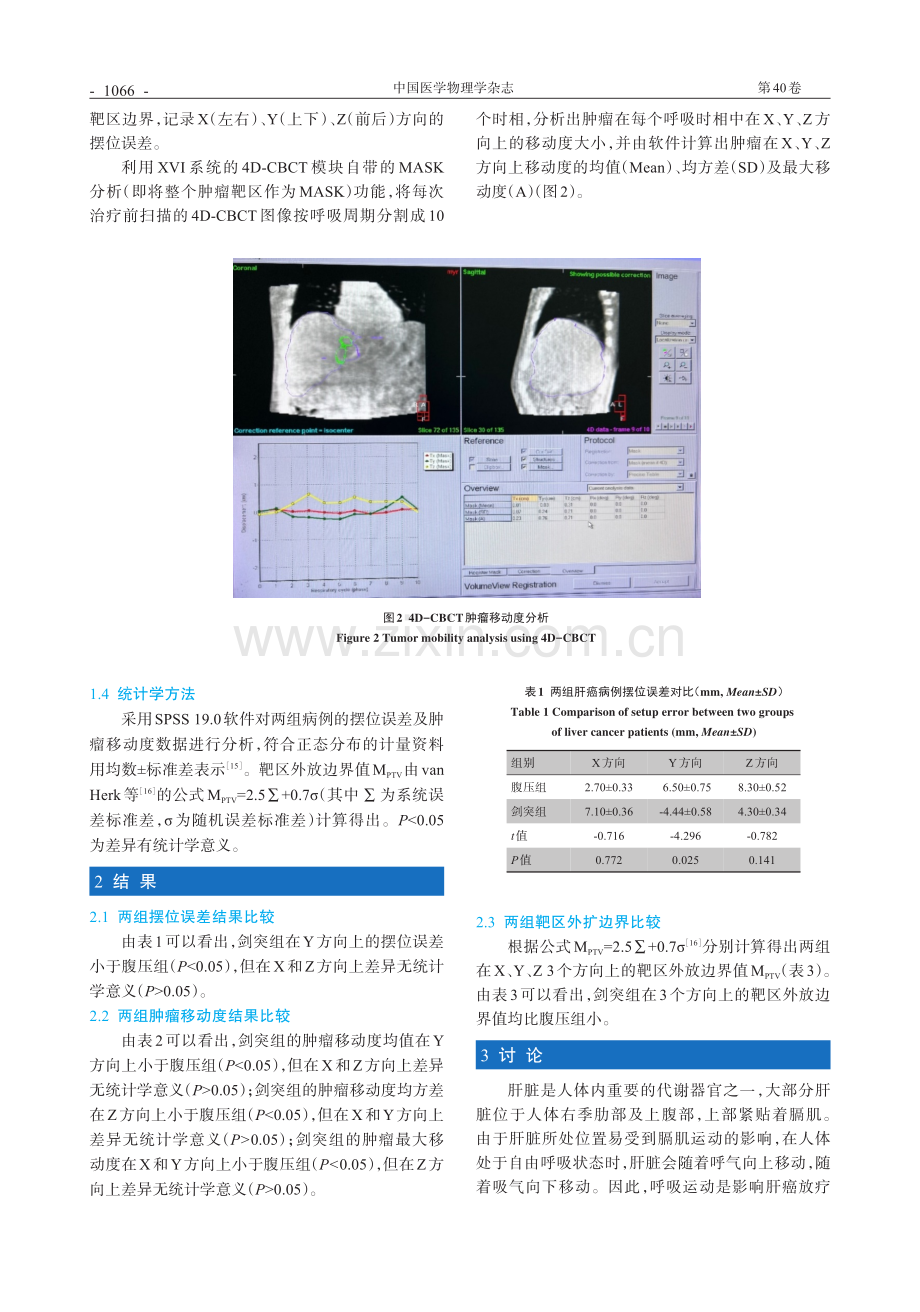 腹压板不同压腹位置对肝癌立体定向放射治疗精度的影响.pdf_第3页