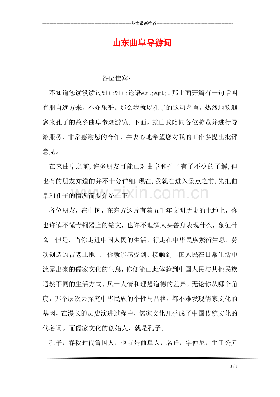 山东曲阜导游词.doc_第1页