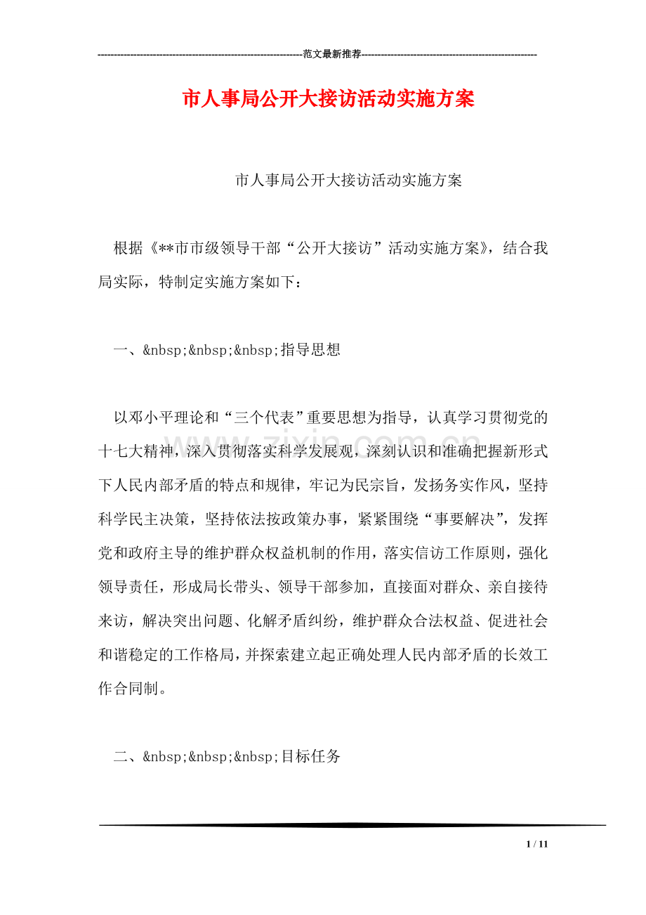 市人事局公开大接访活动实施方案.doc_第1页