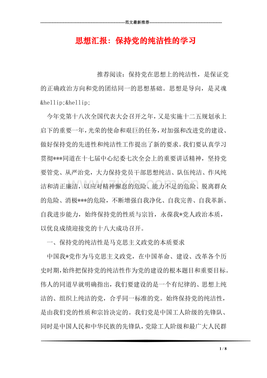 思想汇报：保持党的纯洁性的学习.doc_第1页