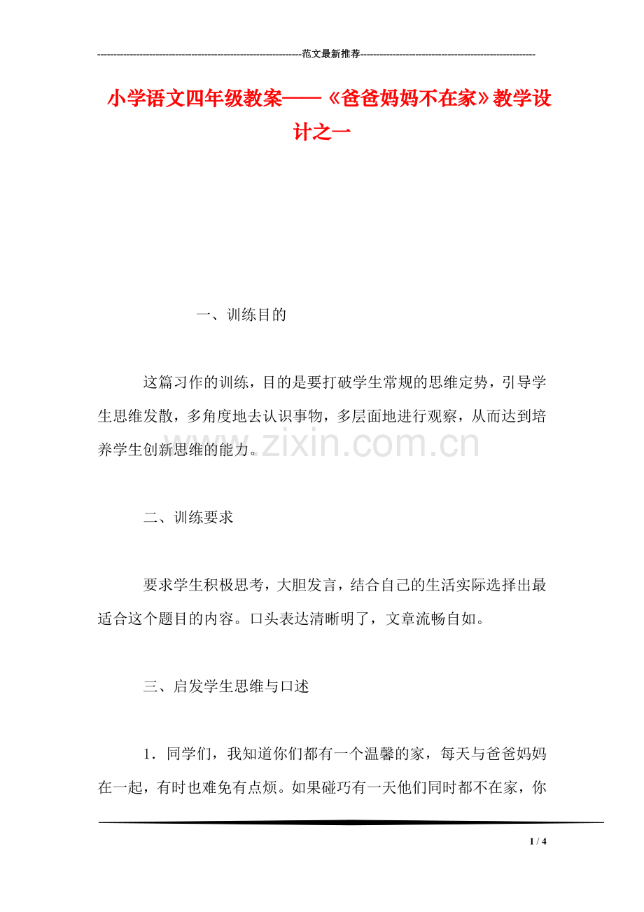小学语文四年级教案——《爸爸妈妈不在家》教学设计之一.doc_第1页