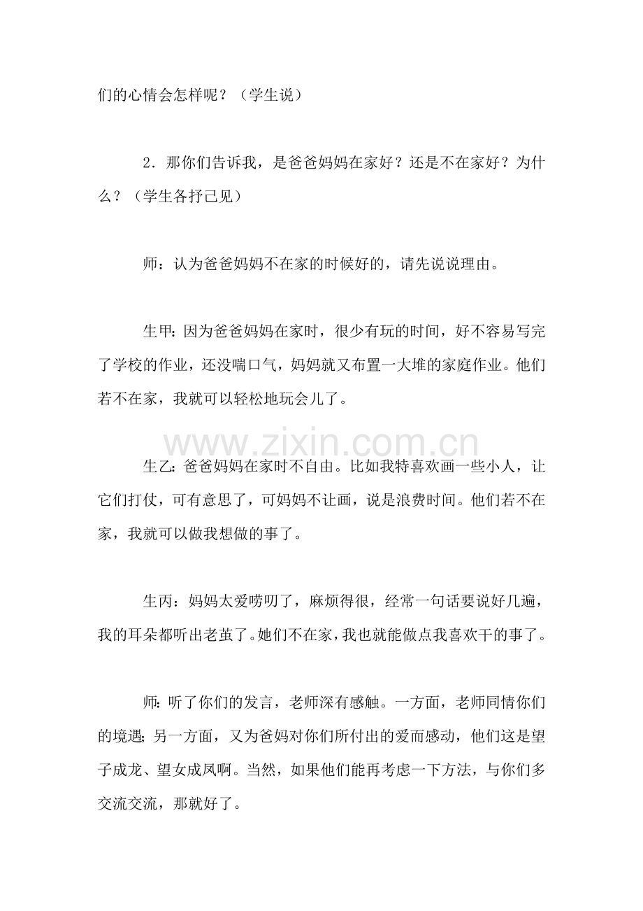 小学语文四年级教案——《爸爸妈妈不在家》教学设计之一.doc_第2页