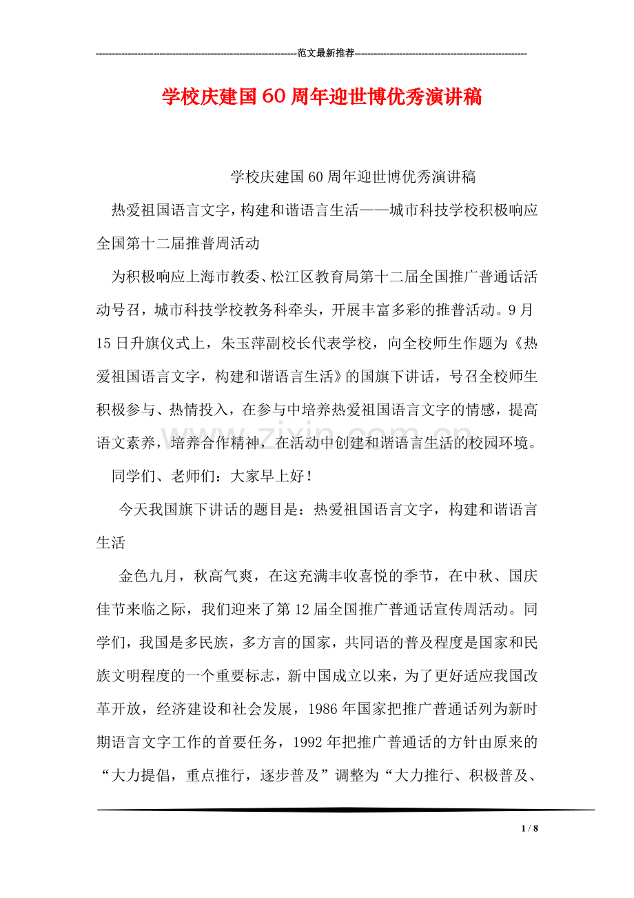 学校庆建国60周年迎世博优秀演讲稿.doc_第1页