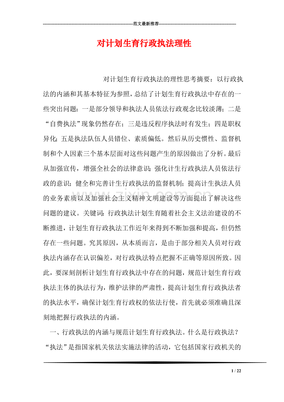 对计划生育行政执法理性.doc_第1页