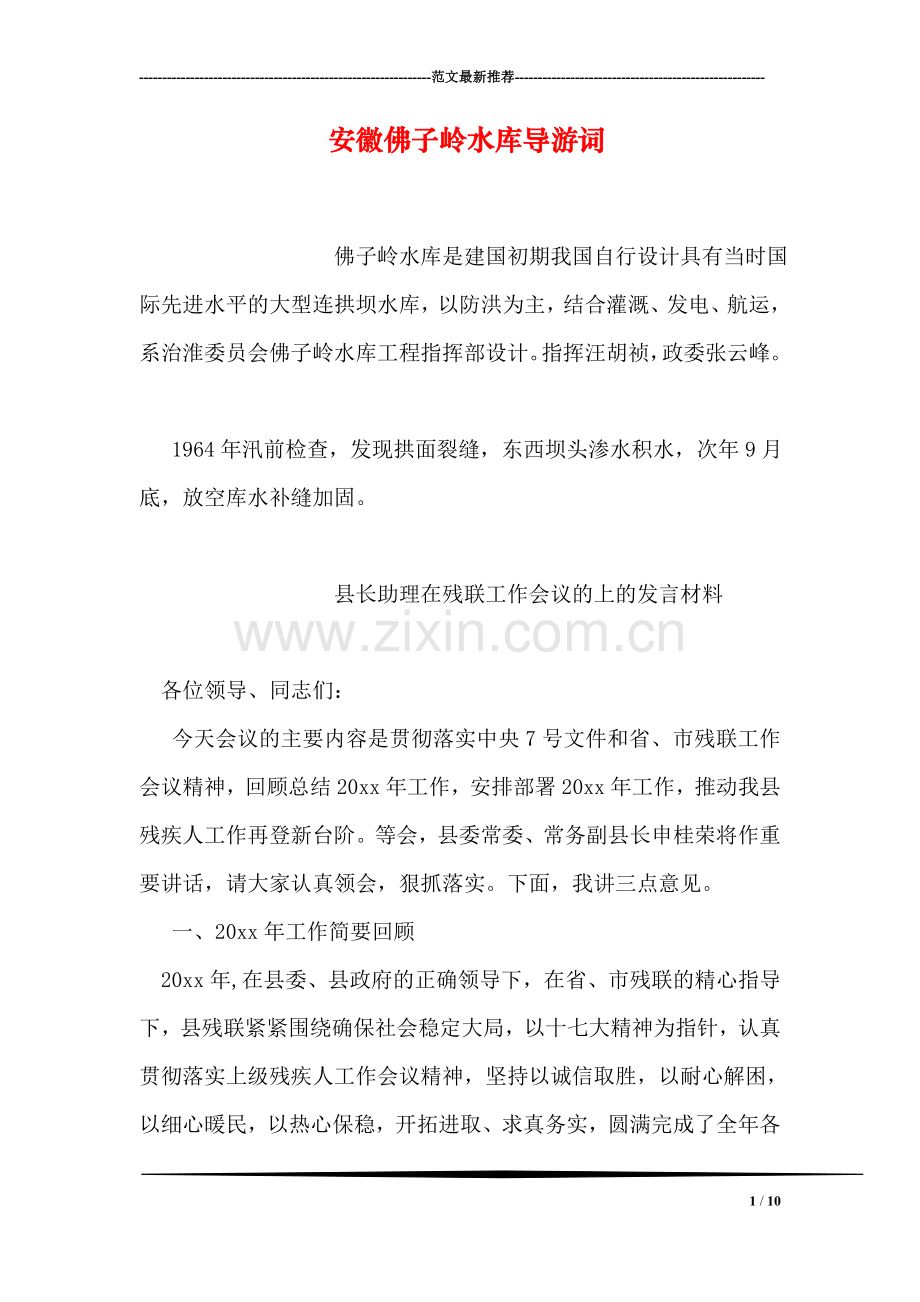 安徽佛子岭水库导游词.doc_第1页