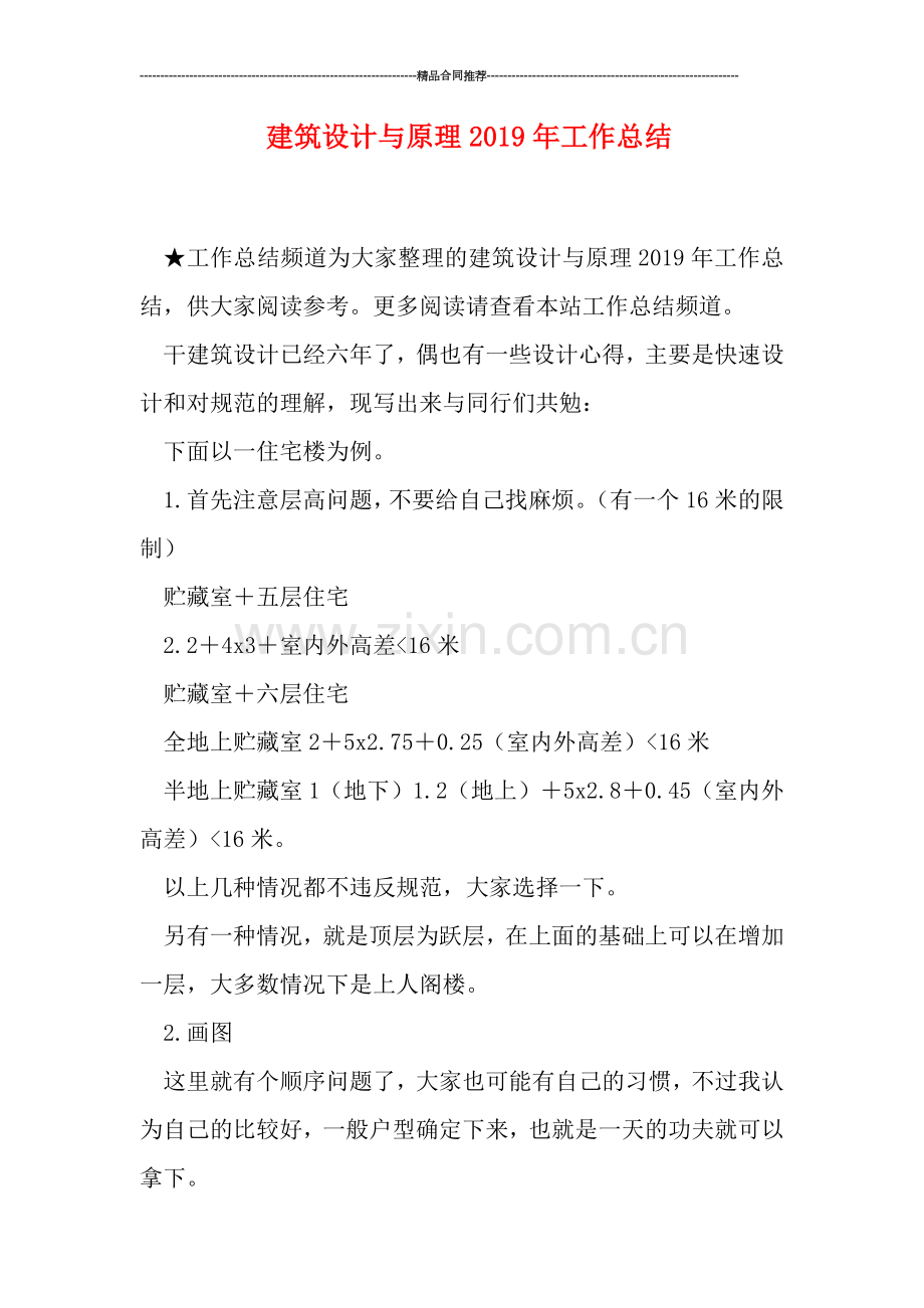 建筑设计与原理2019年工作总结.doc_第1页
