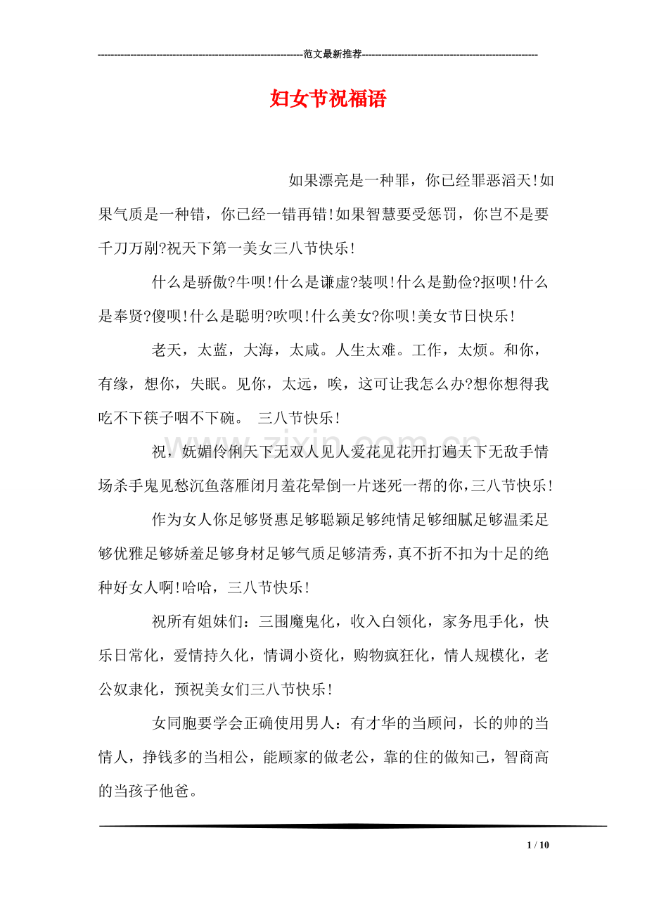 妇女节祝福语.doc_第1页