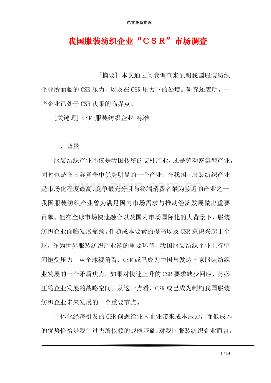 我国服装纺织企业“CSR”市场调查.doc_第1页