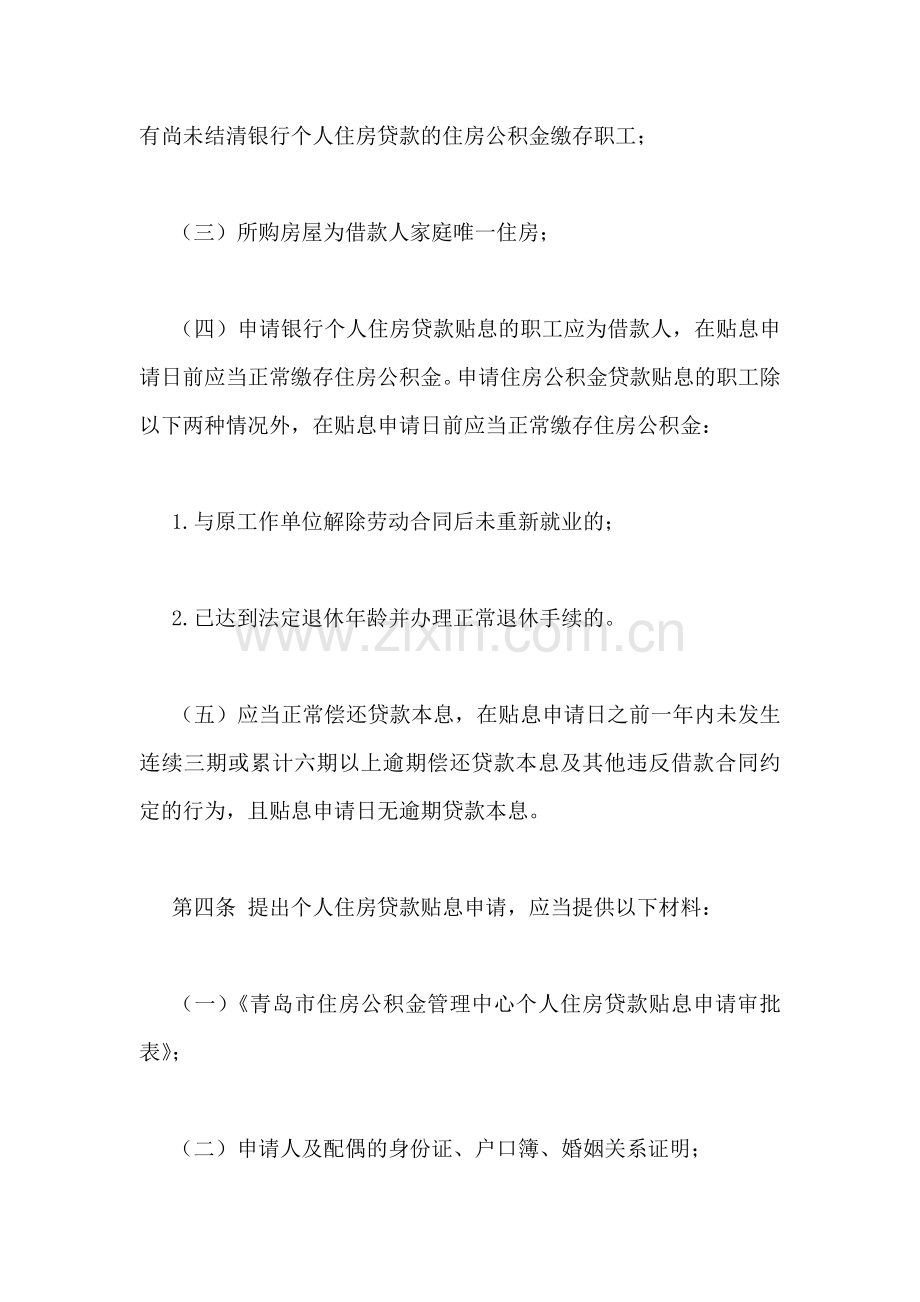 市住房公积金管理中心个人住房贷款贴息管理办法.doc_第2页