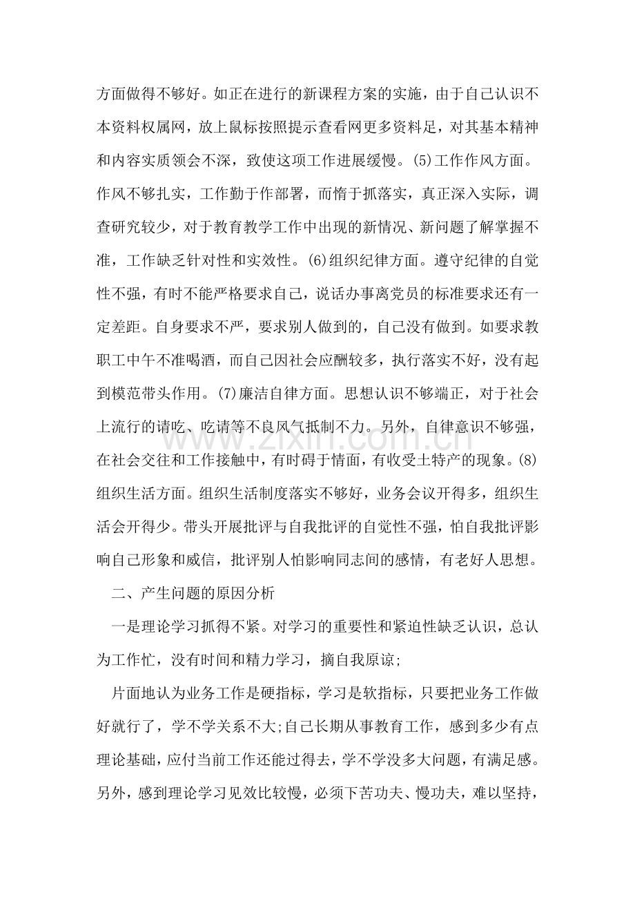 学校党组织负责人的党性分析材料.doc_第2页