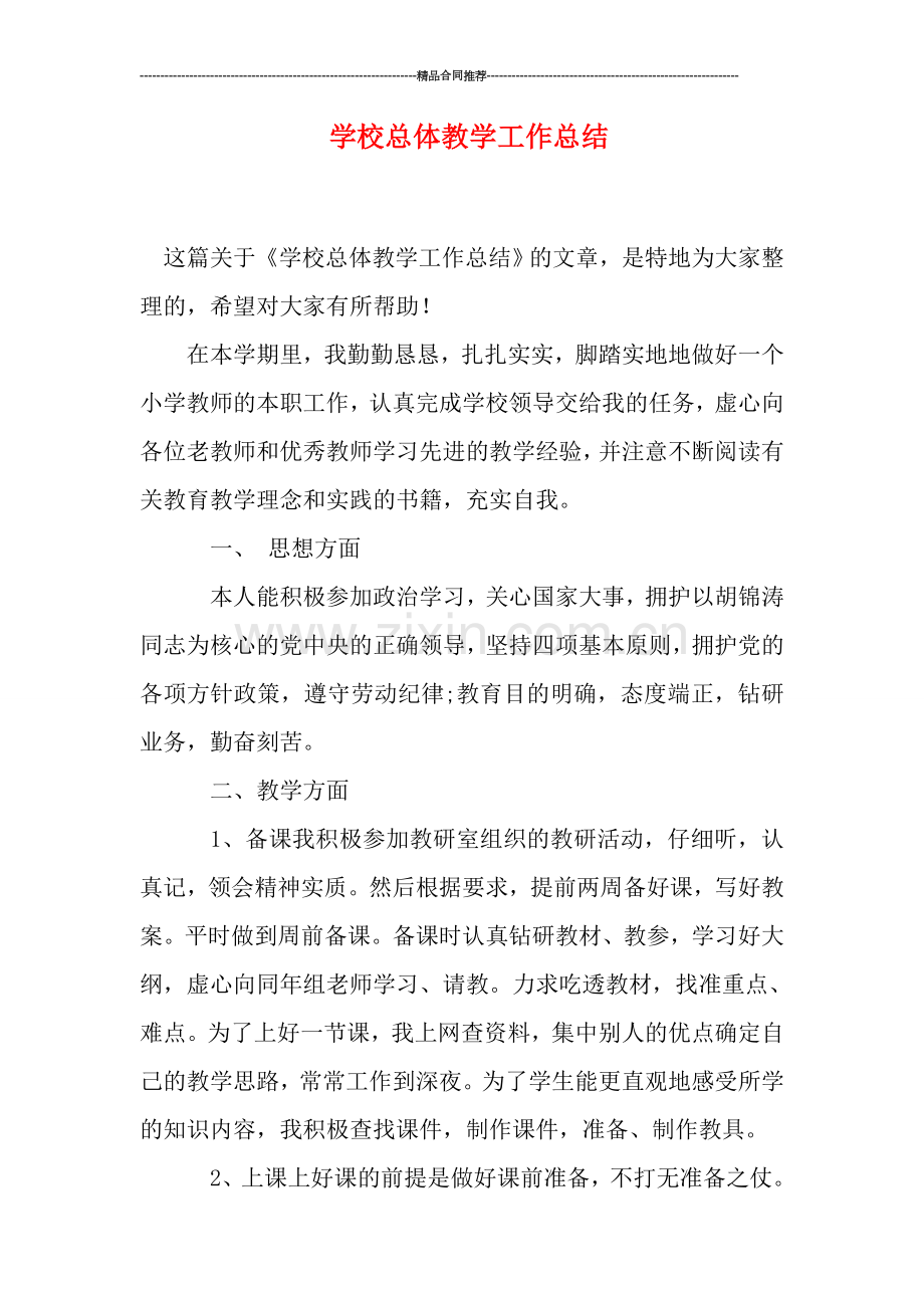 学校总体教学工作总结.doc_第1页