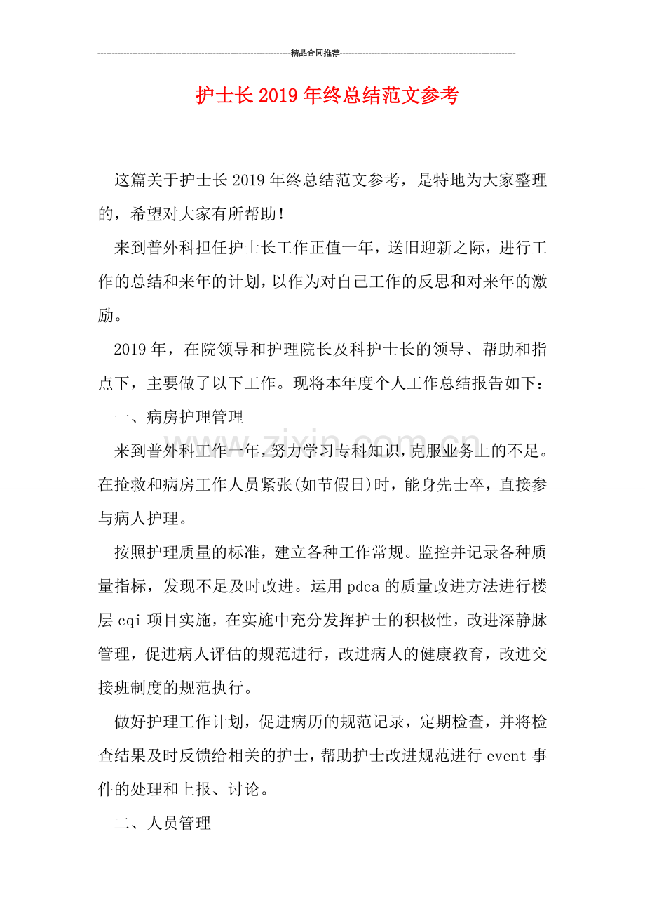 护士长2019年终总结范文参考.doc_第1页