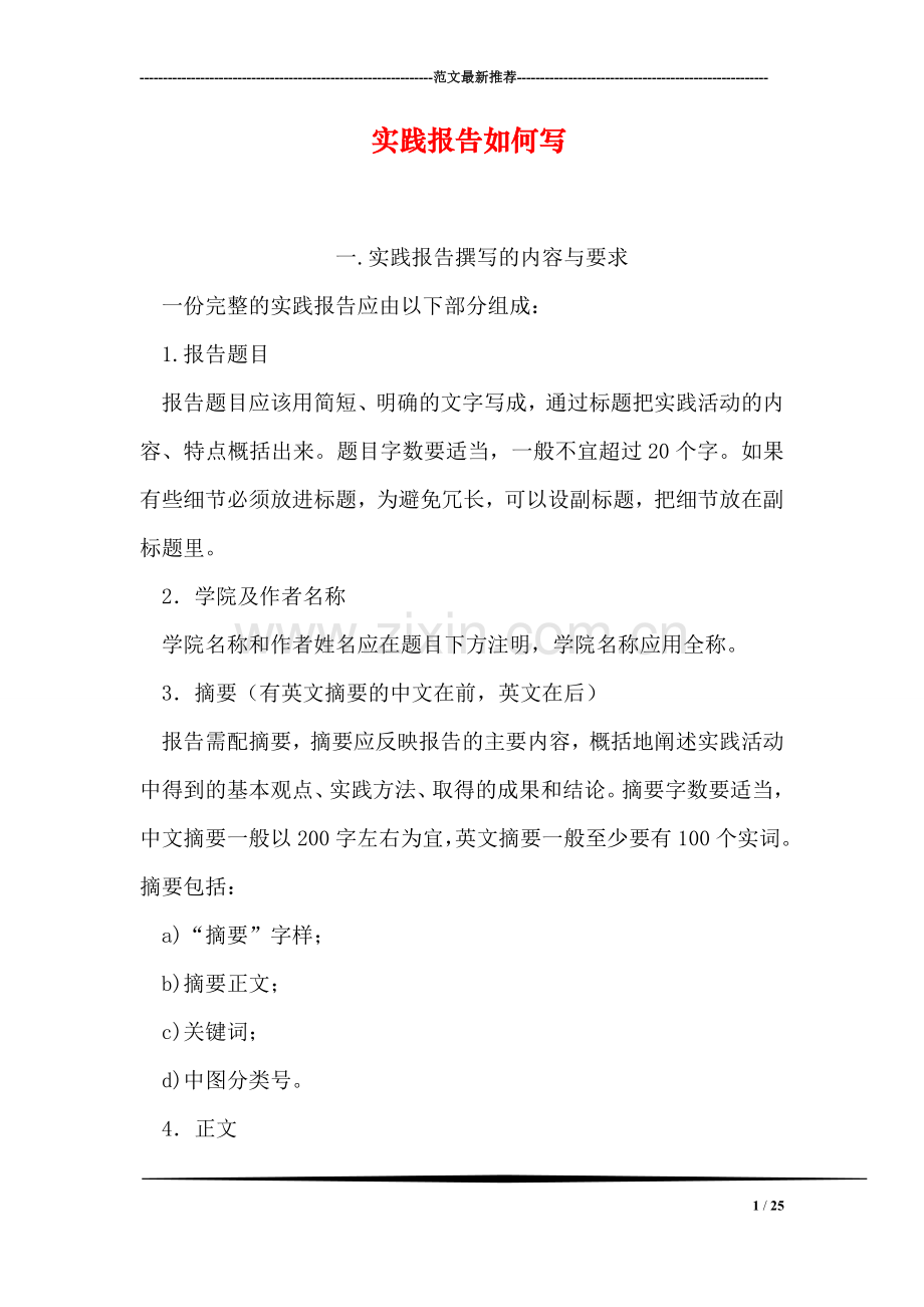 实践报告如何写.doc_第1页