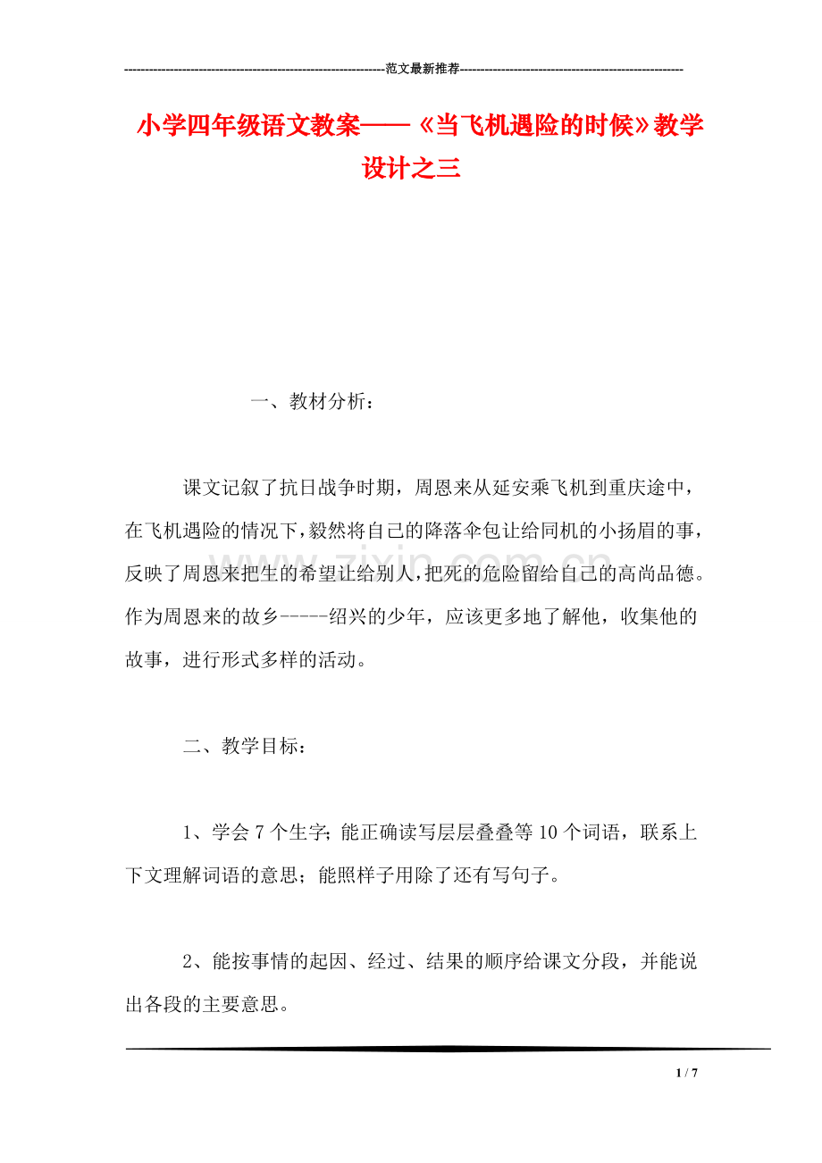 小学四年级语文教案——《当飞机遇险的时候》教学设计之三.doc_第1页
