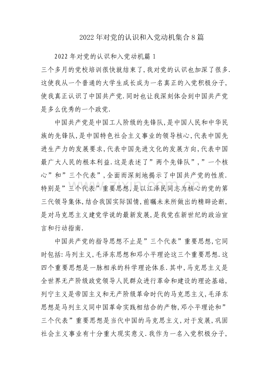 2022年对党的认识和入党动机集合8篇.pdf_第1页