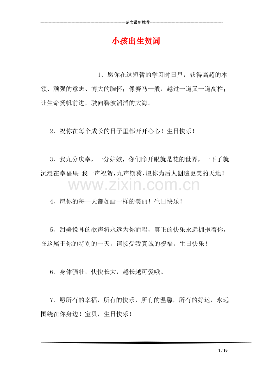 小孩出生贺词.doc_第1页