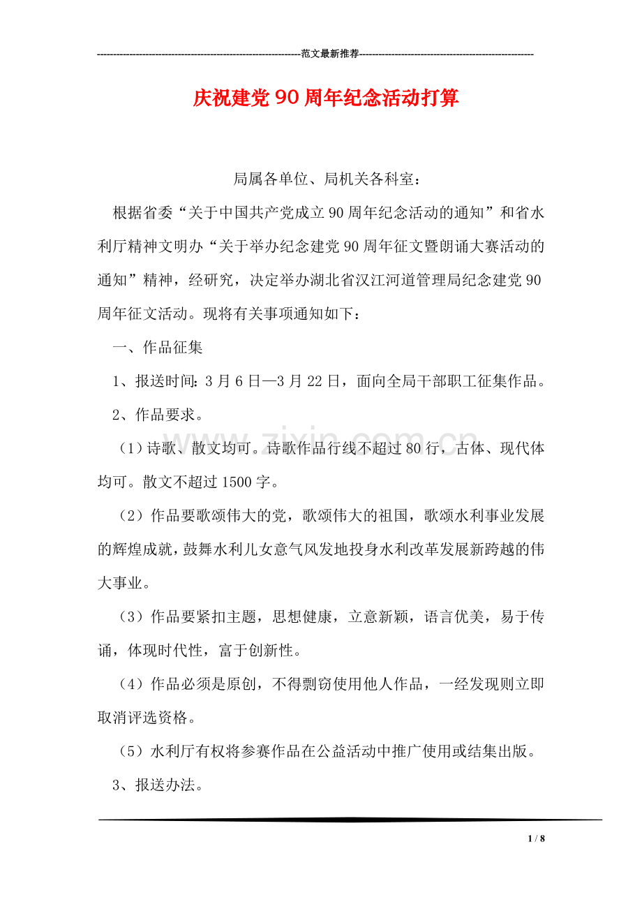 庆祝建党90周年纪念活动打算.doc_第1页