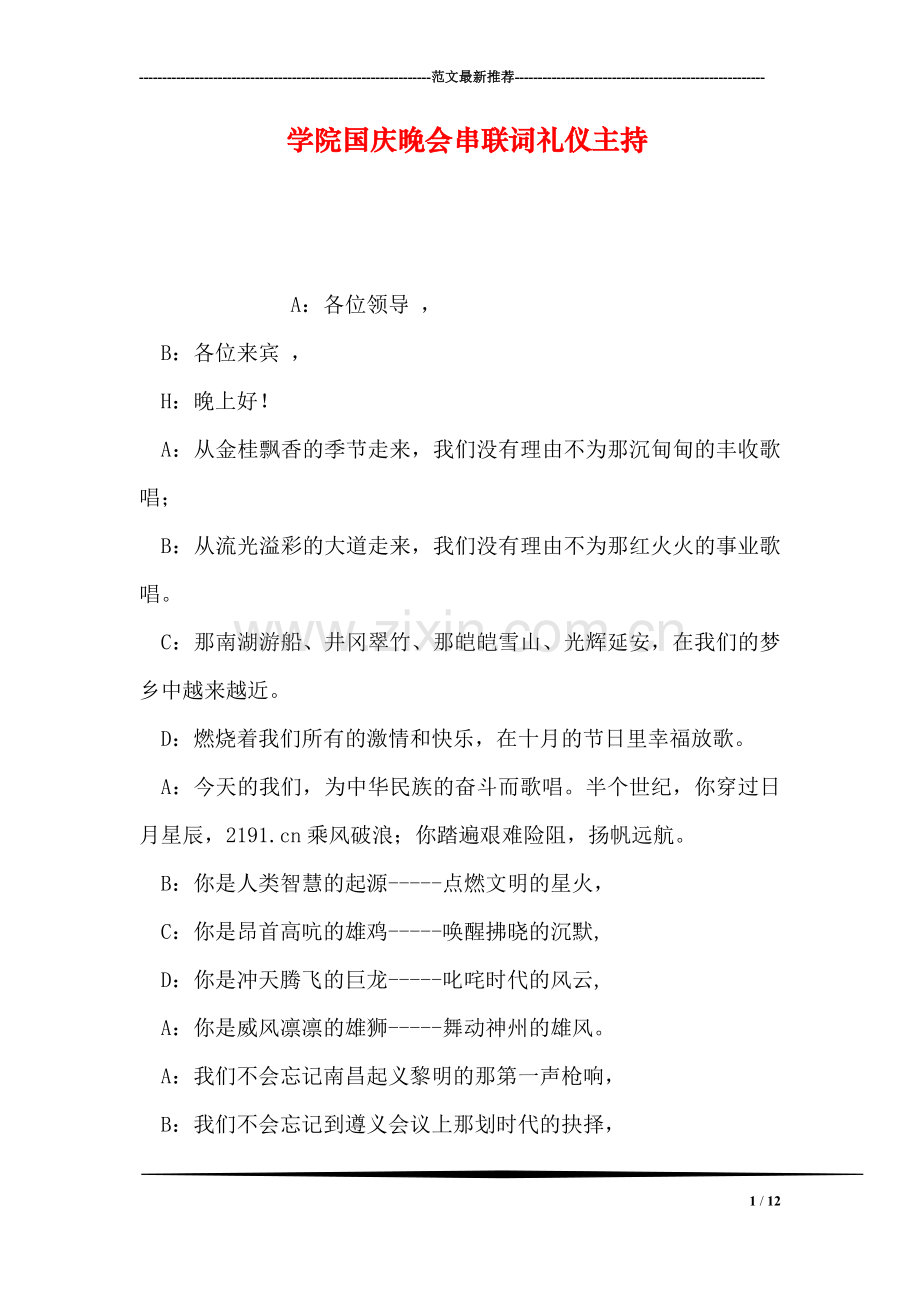 学院国庆晚会串联词礼仪主持.doc_第1页