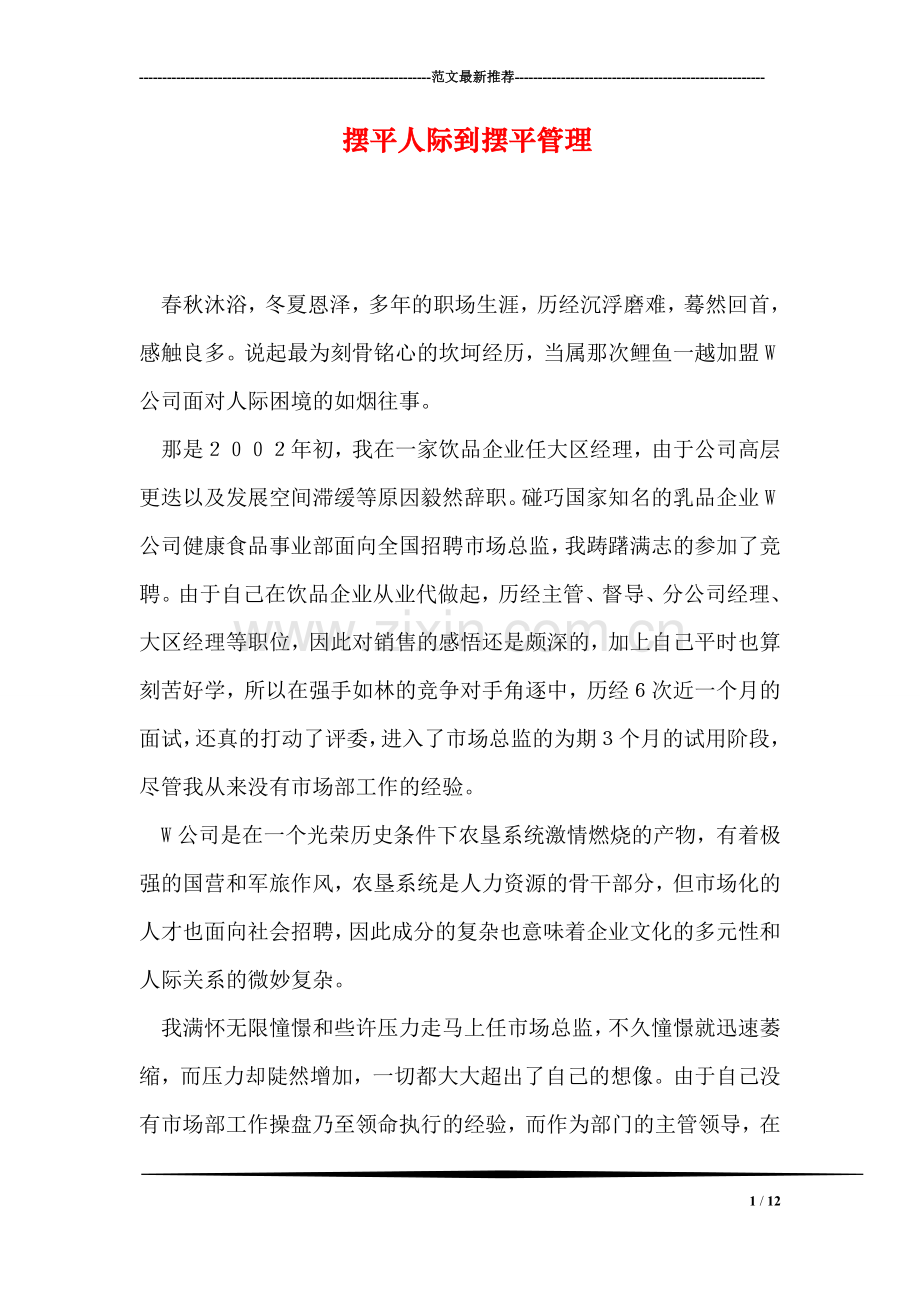 摆平人际到摆平管理.doc_第1页