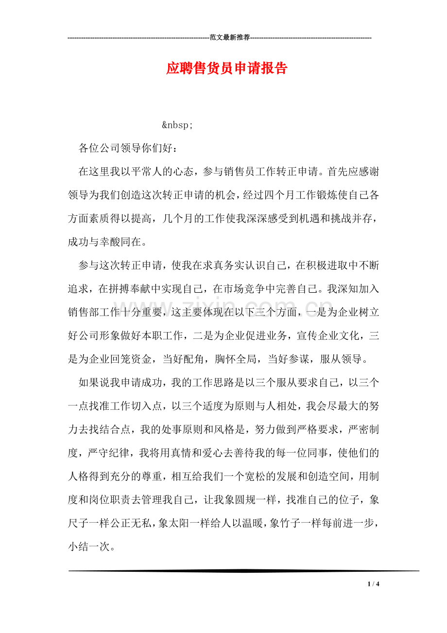 应聘售货员申请报告.doc_第1页