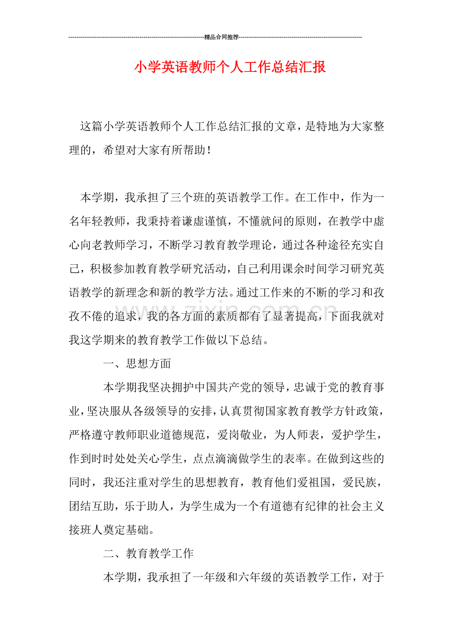 小学英语教师个人工作总结汇报.doc_第1页