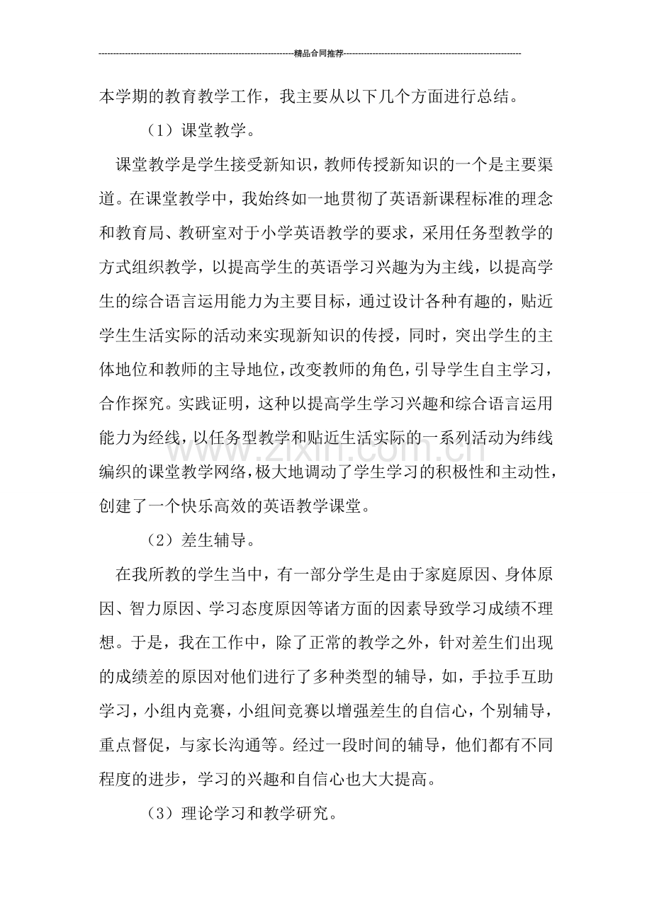 小学英语教师个人工作总结汇报.doc_第2页