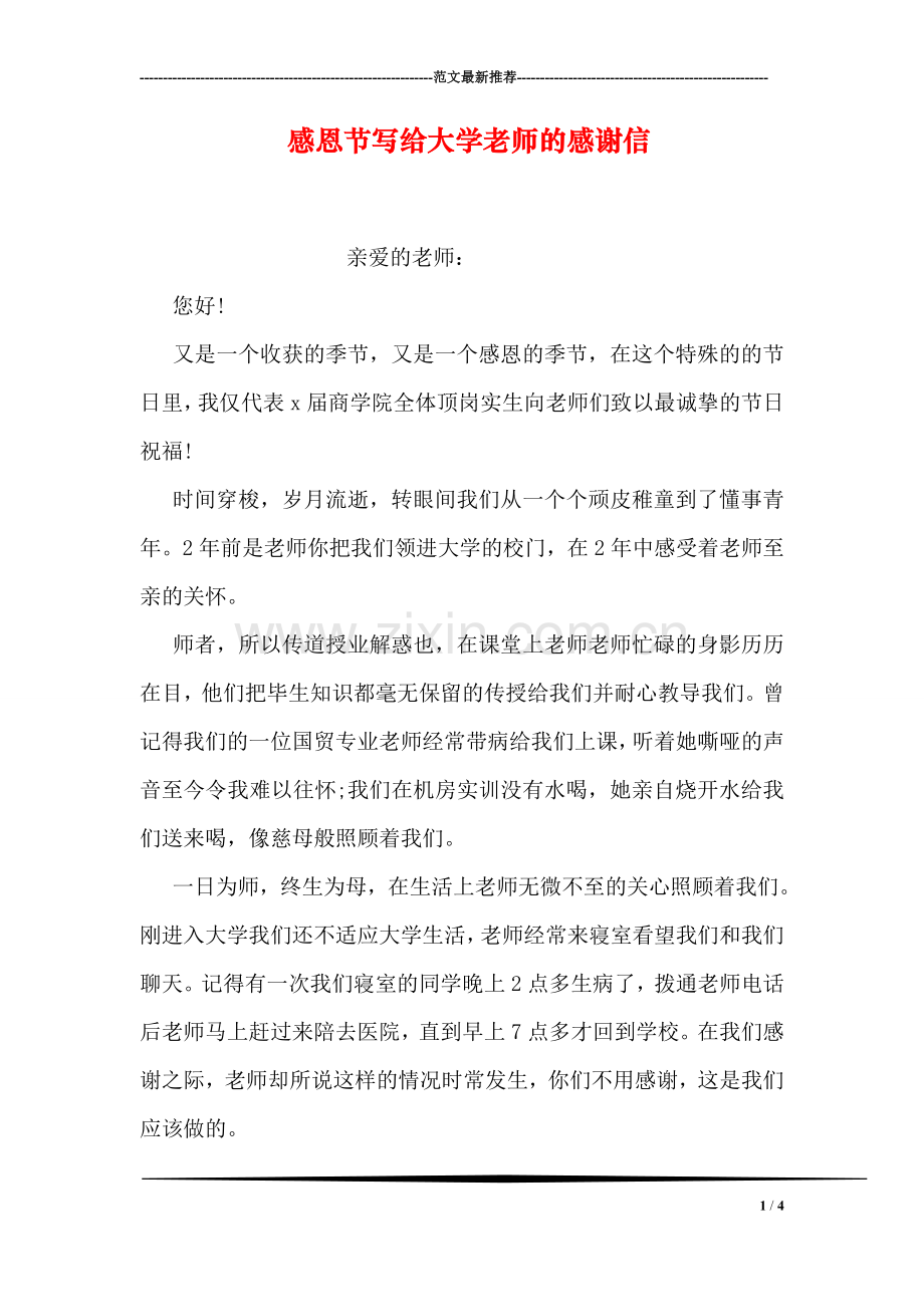 感恩节写给大学老师的感谢信.doc_第1页