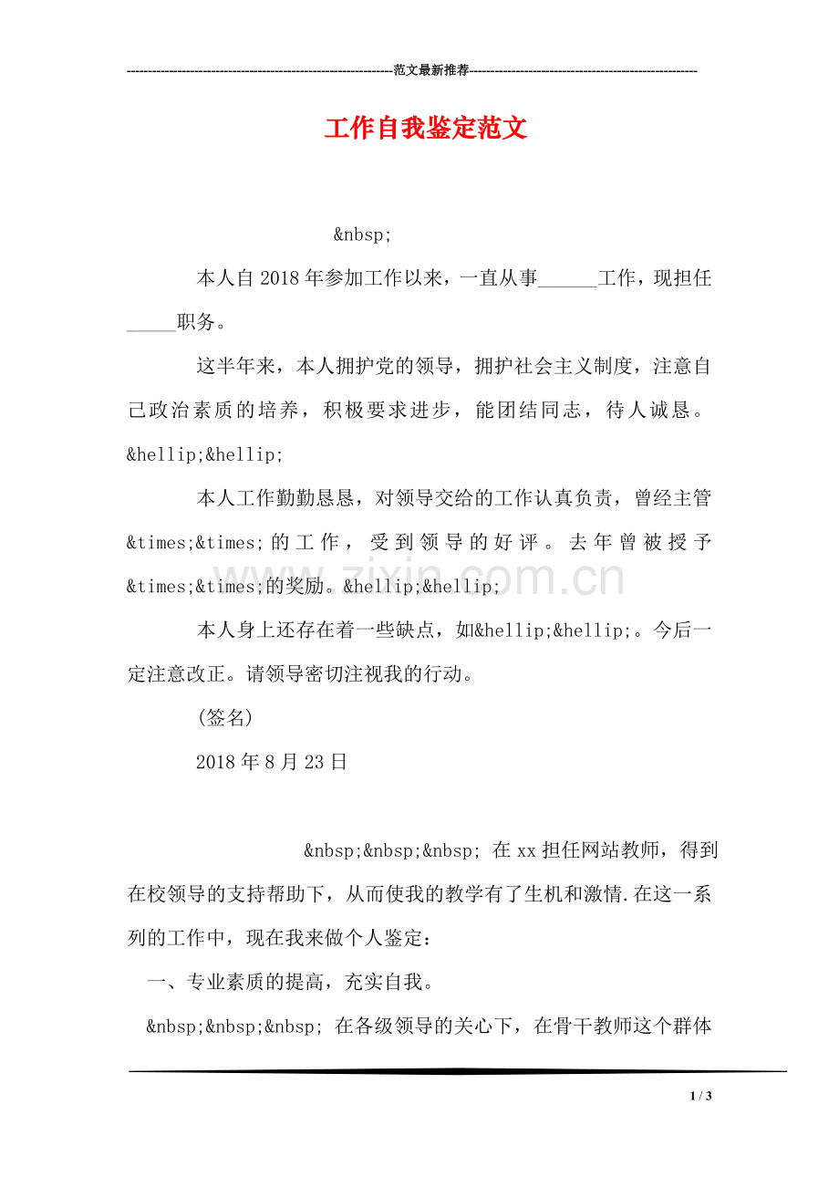 工作自我鉴定范文.doc_第1页