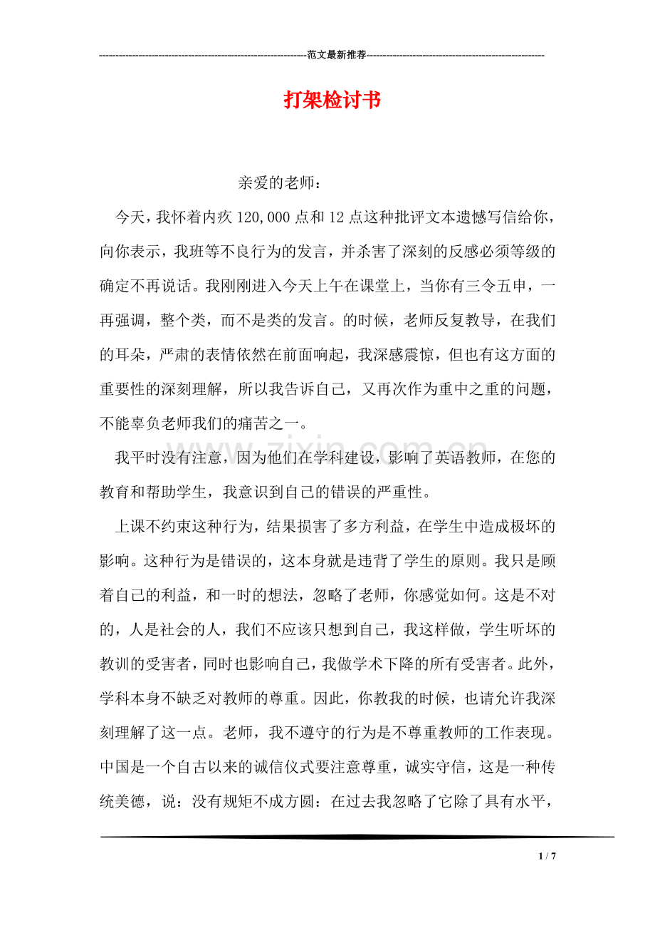 打架检讨书-2.doc_第1页