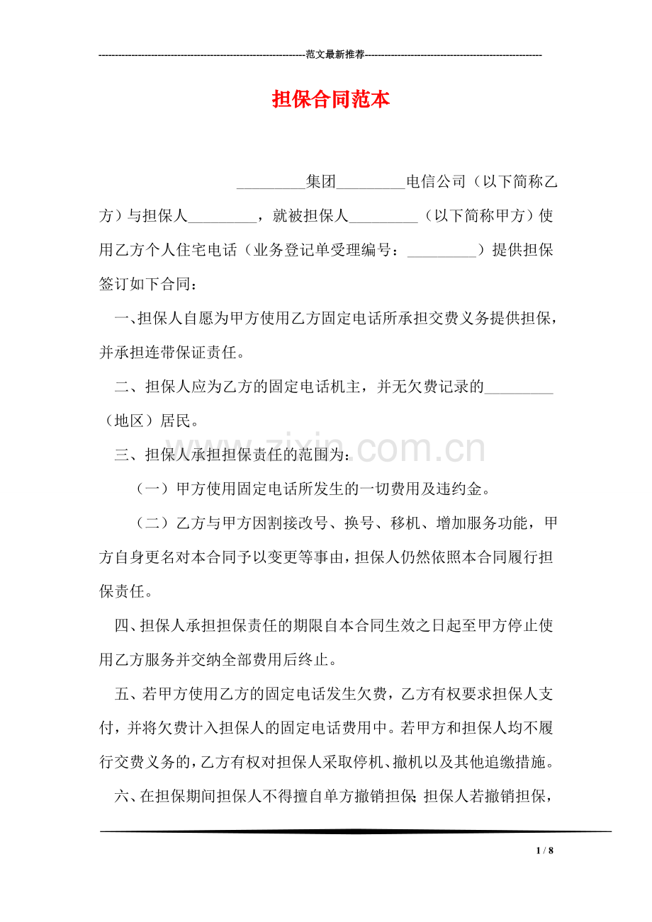 担保合同范本.doc_第1页