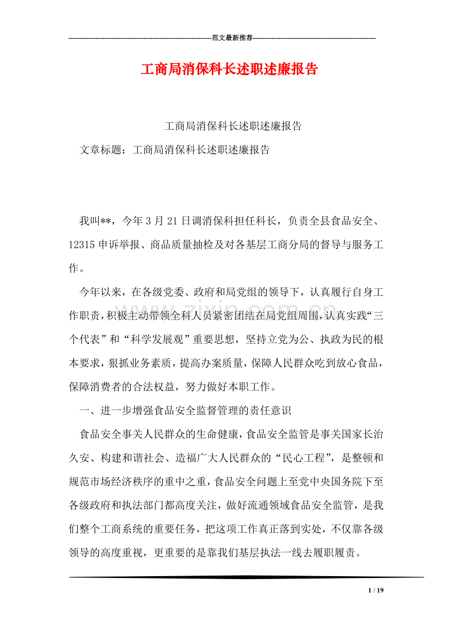 工商局消保科长述职述廉报告.doc_第1页