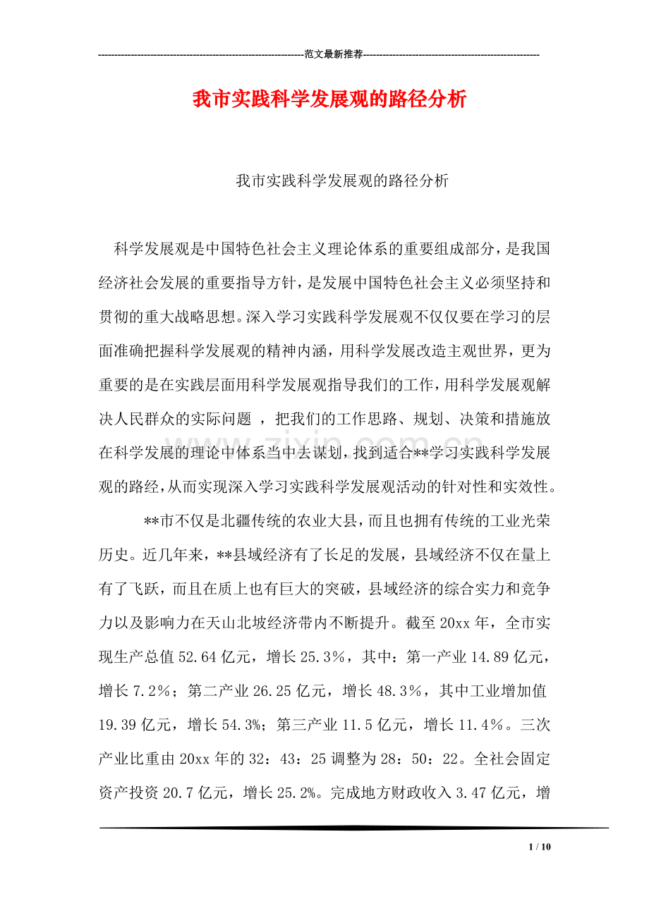 我市实践科学发展观的路径分析.doc_第1页