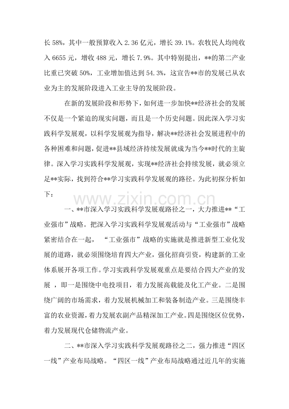 我市实践科学发展观的路径分析.doc_第2页