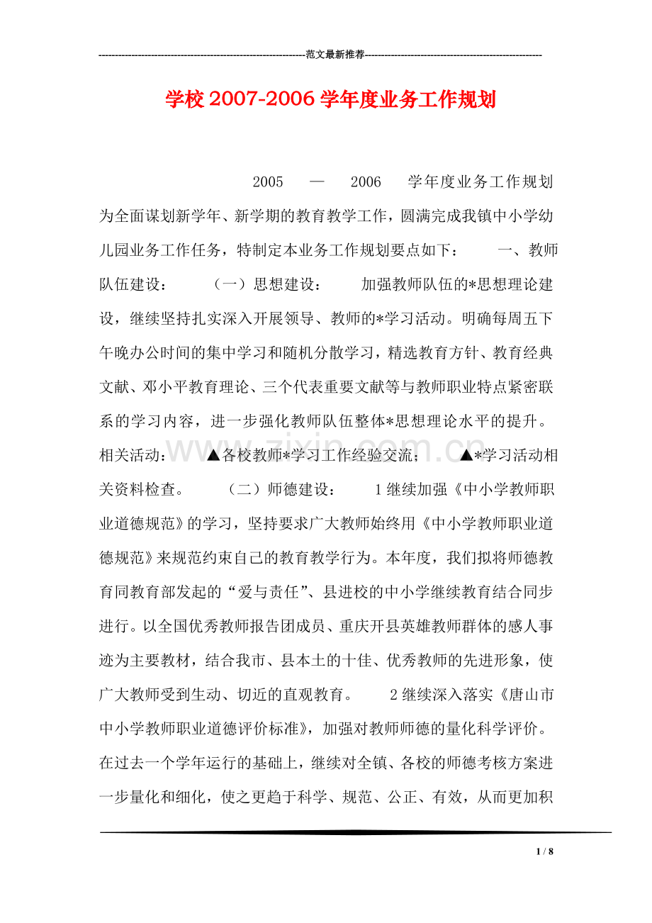 学校2007-2006学年度业务工作规划.doc_第1页