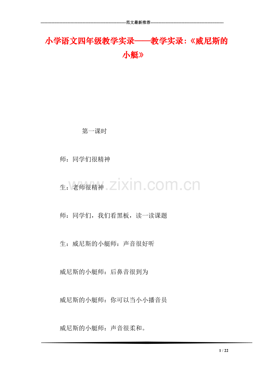 小学语文四年级教学实录——教学实录：《威尼斯的小艇》.doc_第1页