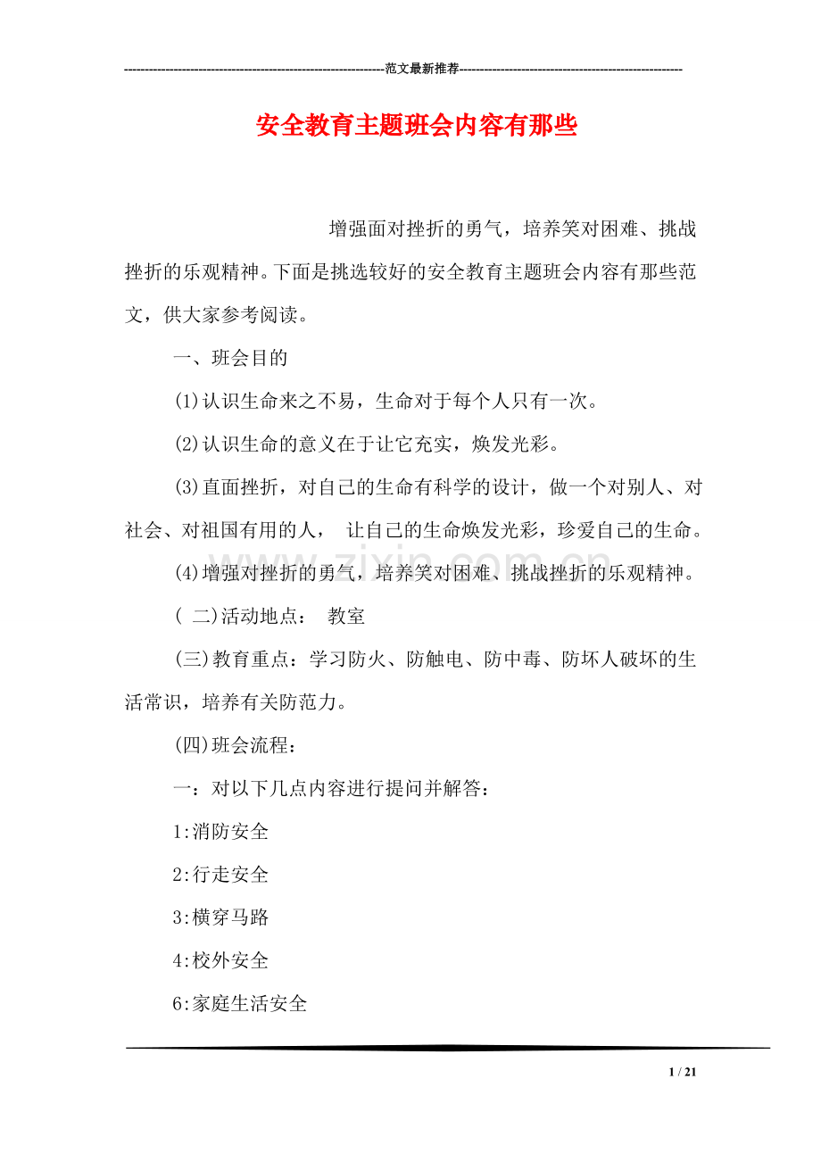 安全教育主题班会内容有那些.doc_第1页