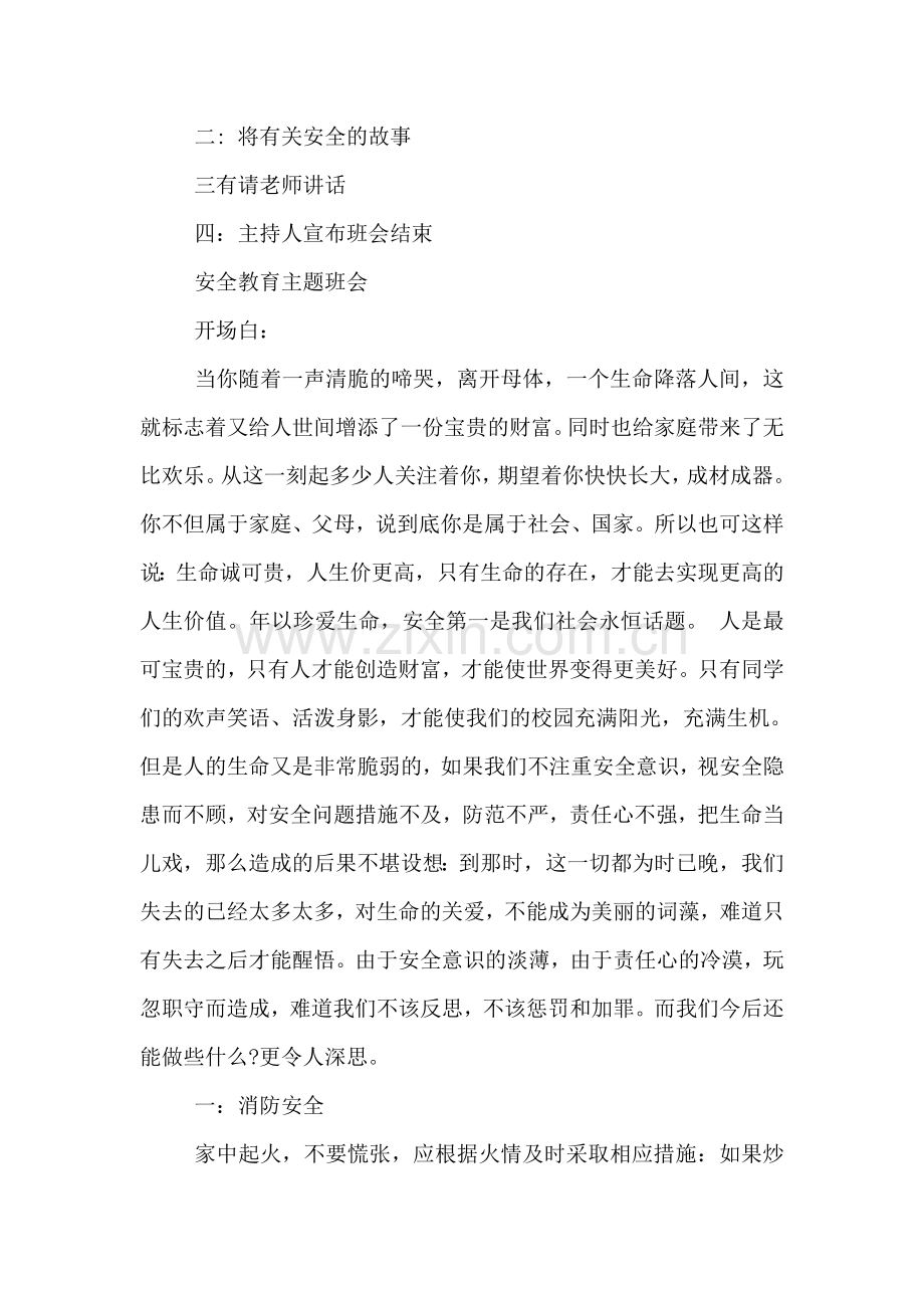 安全教育主题班会内容有那些.doc_第2页