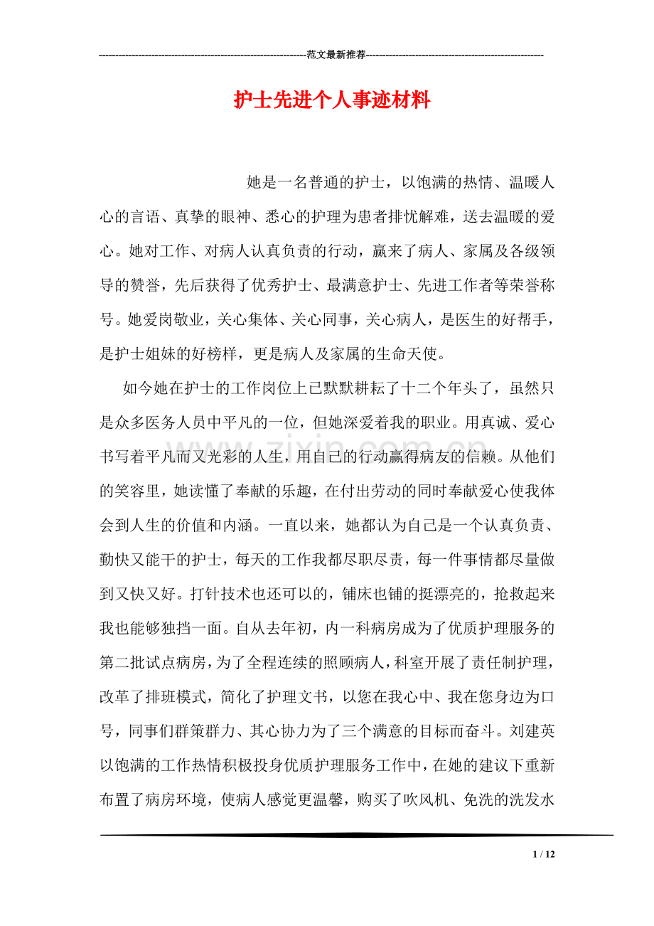 护士先进个人事迹材料.doc_第1页
