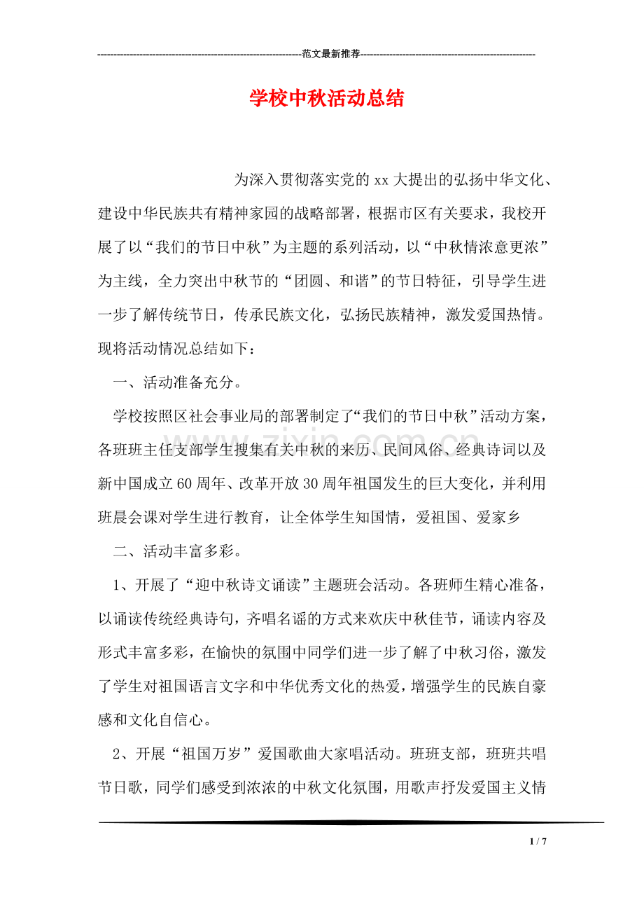 学校中秋活动总结.doc_第1页
