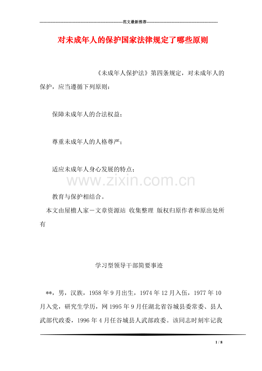 对未成年人的保护国家法律规定了哪些原则.doc_第1页