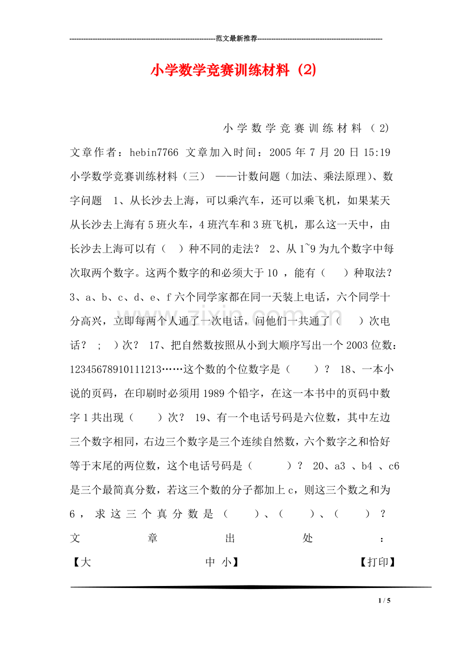 小学数学竞赛训练材料(2).doc_第1页