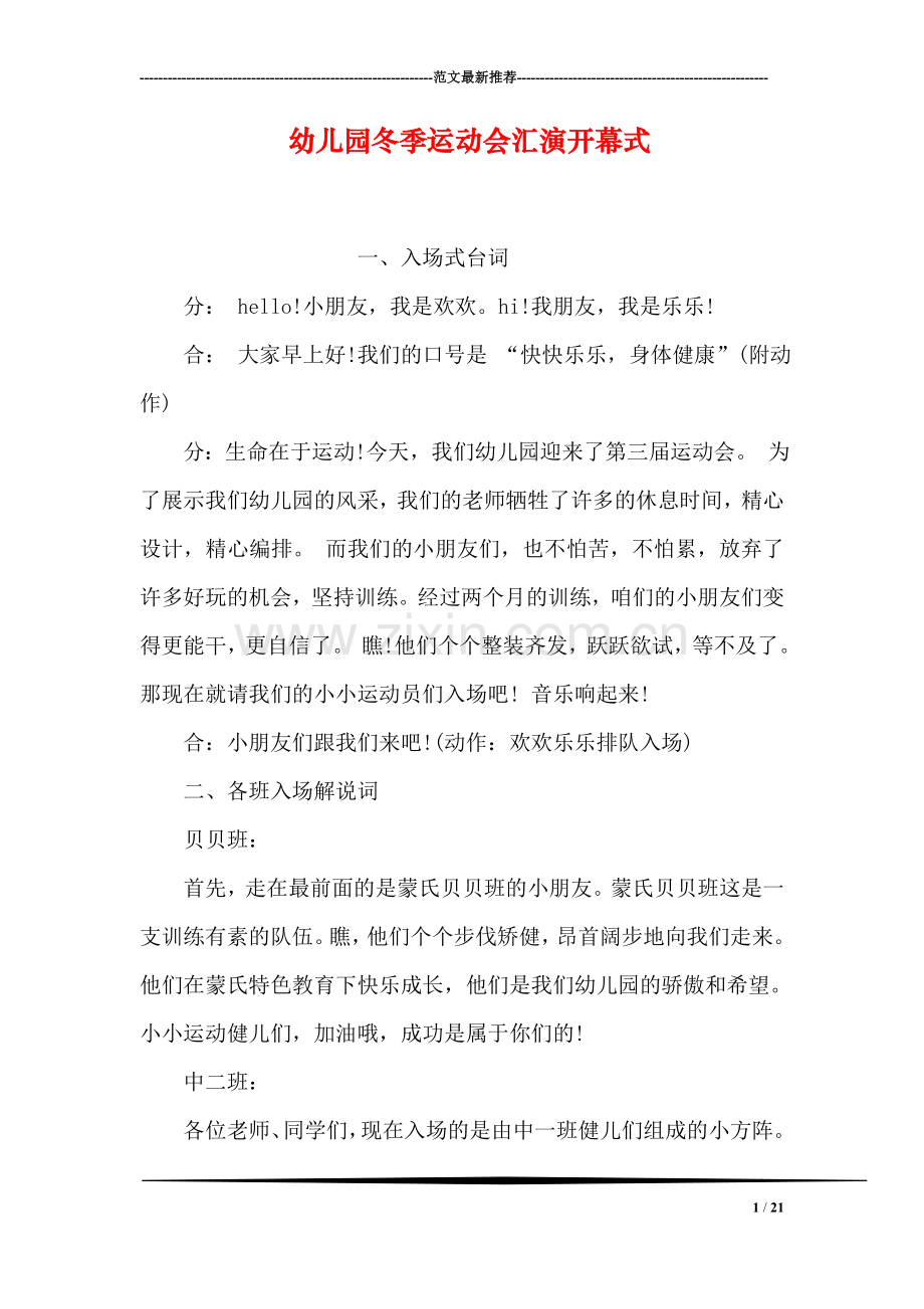 幼儿园冬季运动会汇演开幕式.doc_第1页