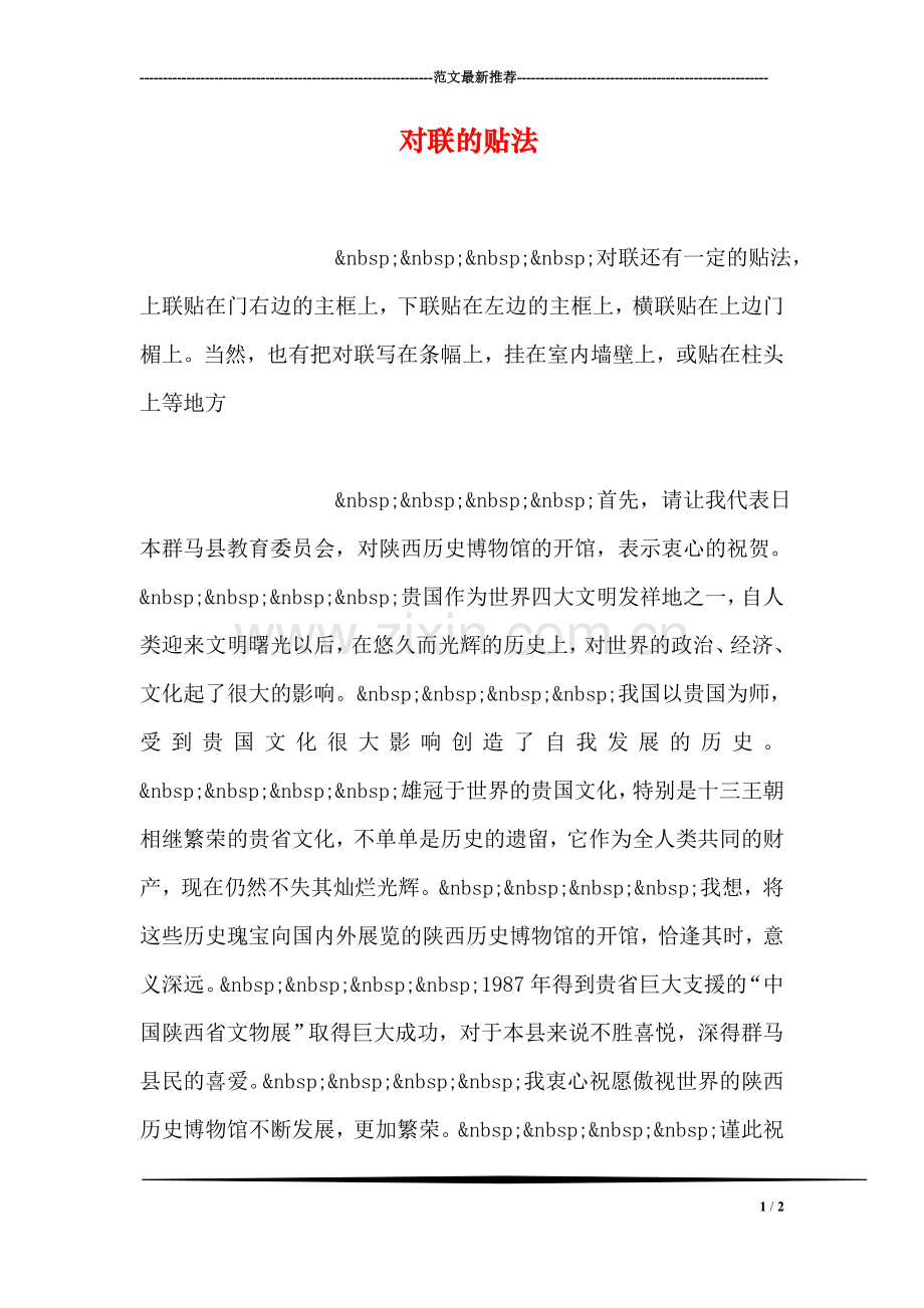 对联的贴法.doc_第1页