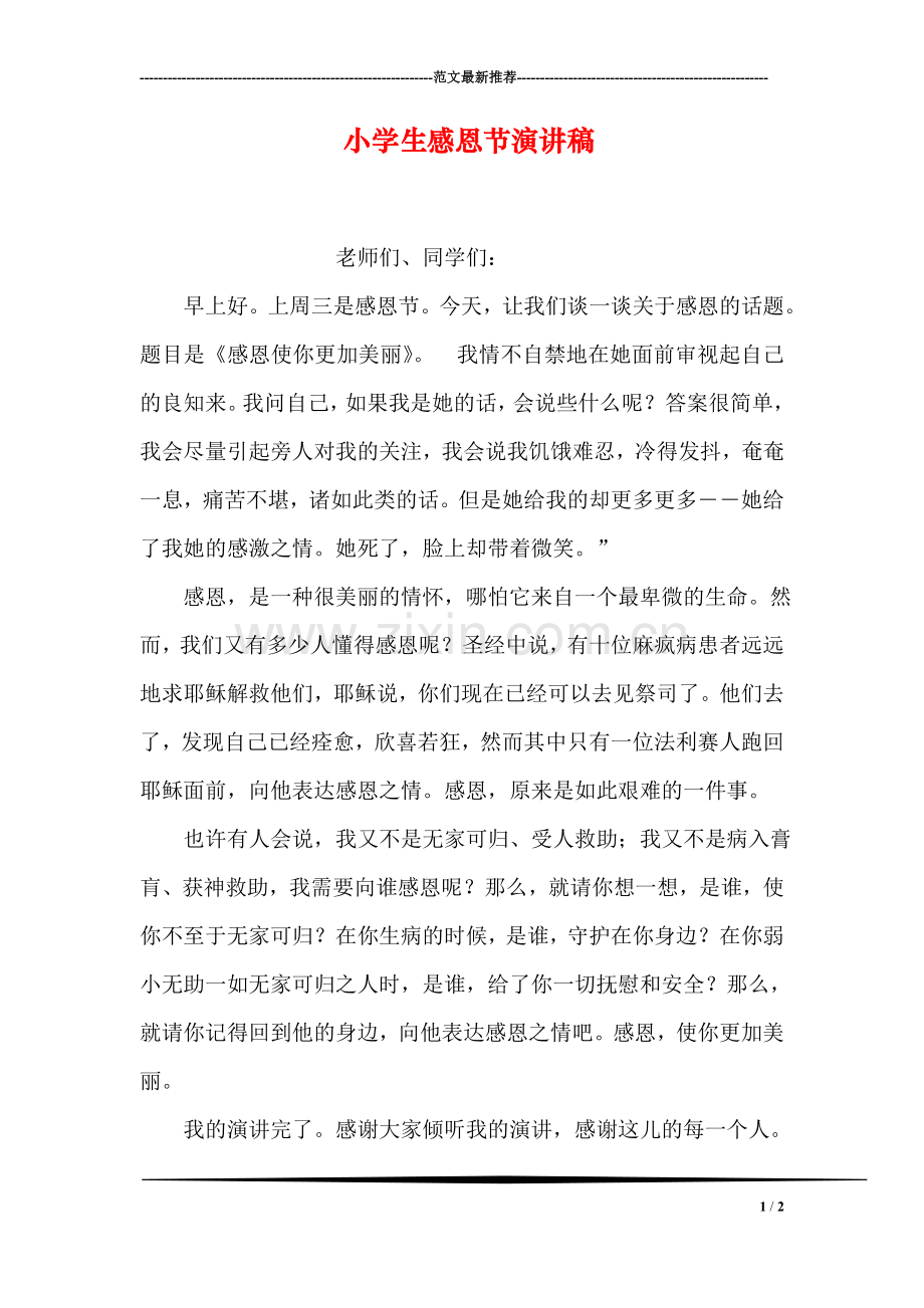 小学生感恩节演讲稿.doc_第1页