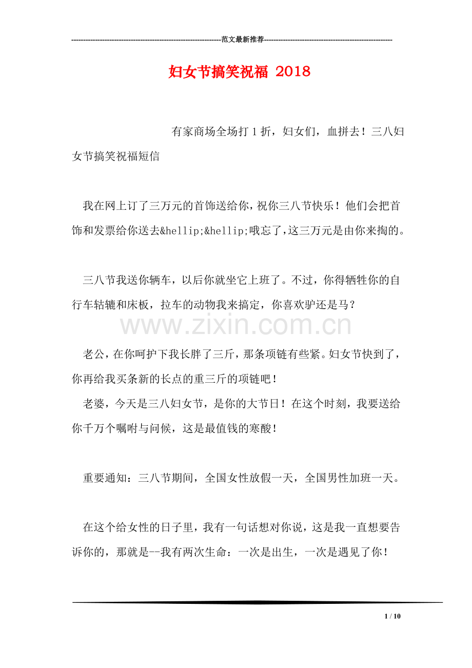 妇女节搞笑祝福-2018.doc_第1页