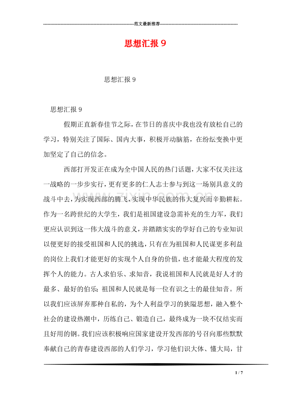 思想汇报9.doc_第1页