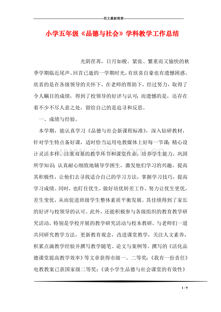 小学五年级《品德与社会》学科教学工作总结.doc_第1页