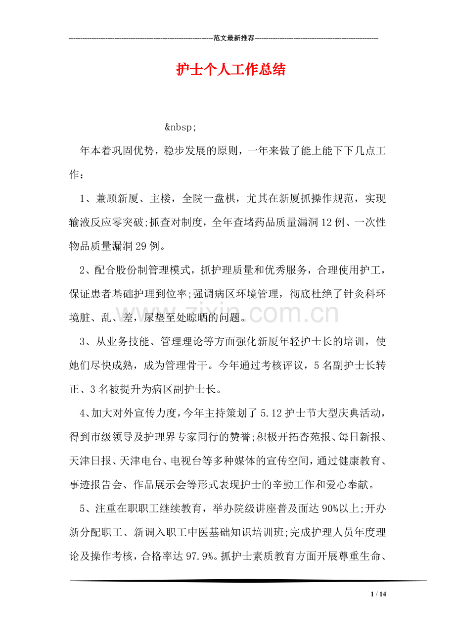 护士个人工作总结.doc_第1页